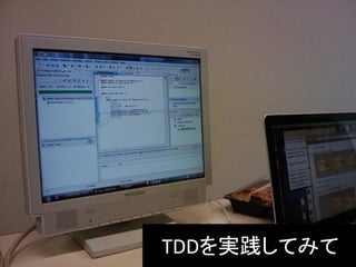 TDDを実践してみて
 