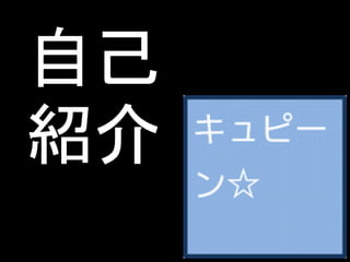 自己
紹介
 