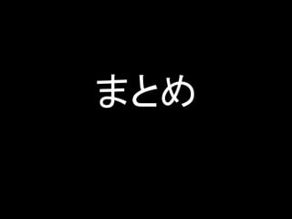 まとめ
 