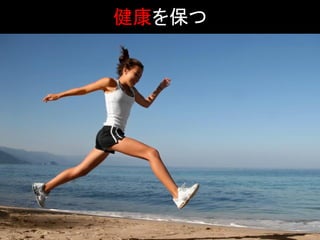 健康を保つ
 
