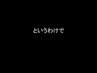 というわけで
 