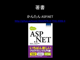 著書
          かんたん ASP.NET
http://gihyo.jp/book/2010/978-4-7741-4306-4
 