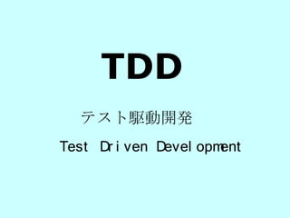 TDD
  テスト駆動開発
Test Dr i ven Devel opment
 