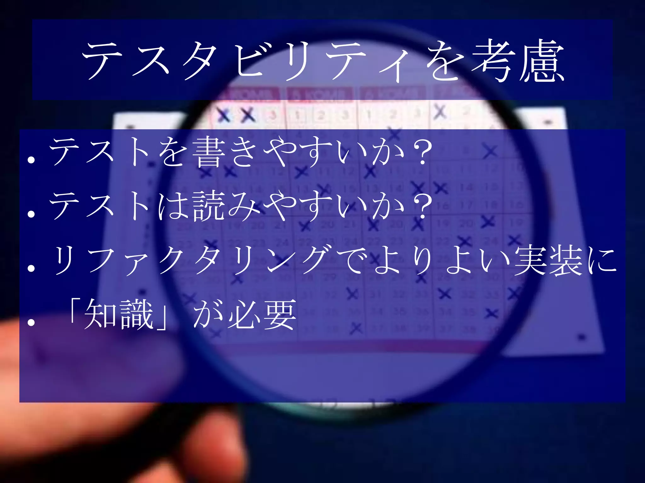 テスタビリティを考慮
●   テストを書きやすいか？
●   テストは読みやすいか？
●   リファクタリングでよりよい実装に
●   「知識」が必要
 