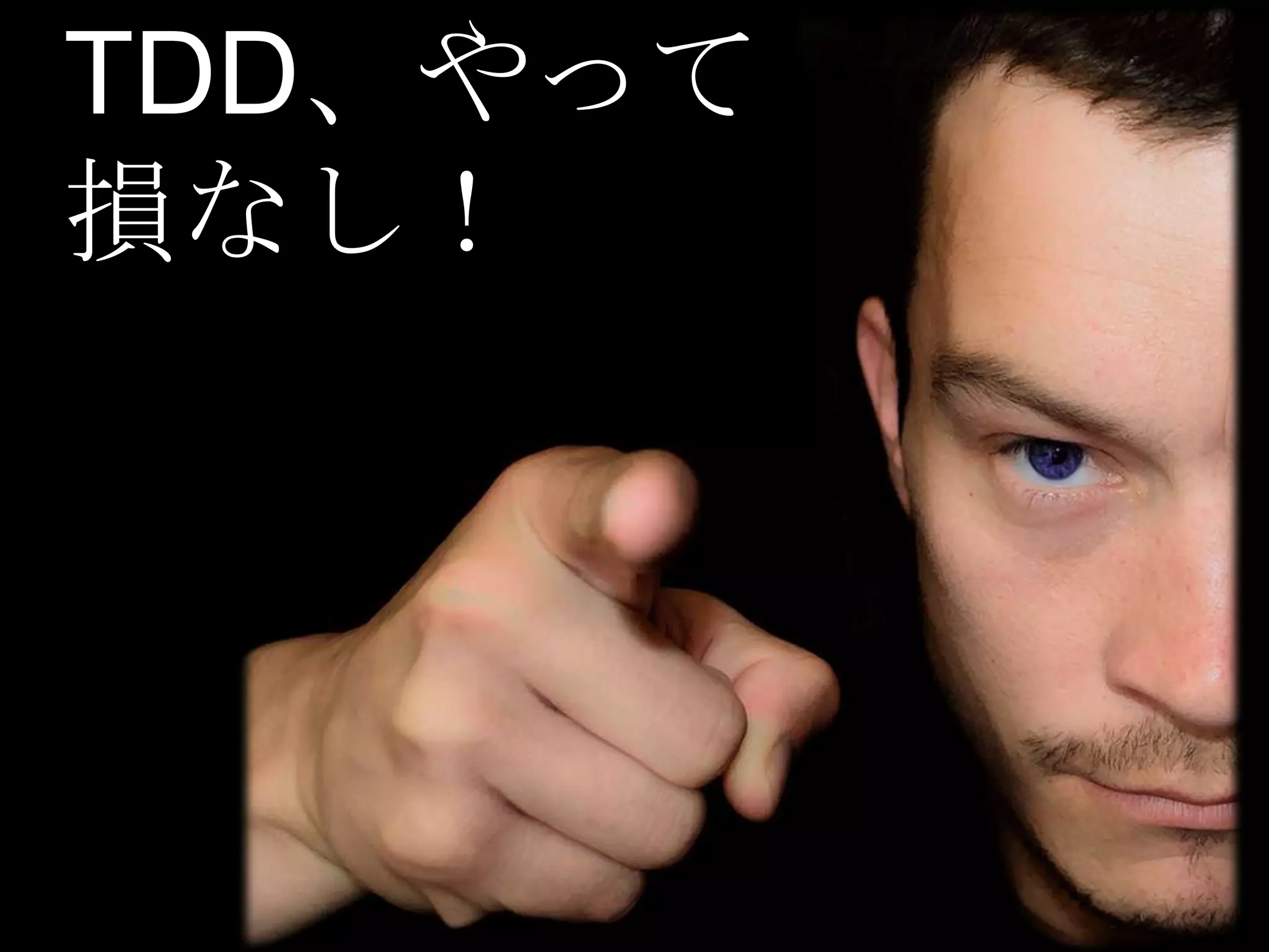 TDD、やって
損なし！
 