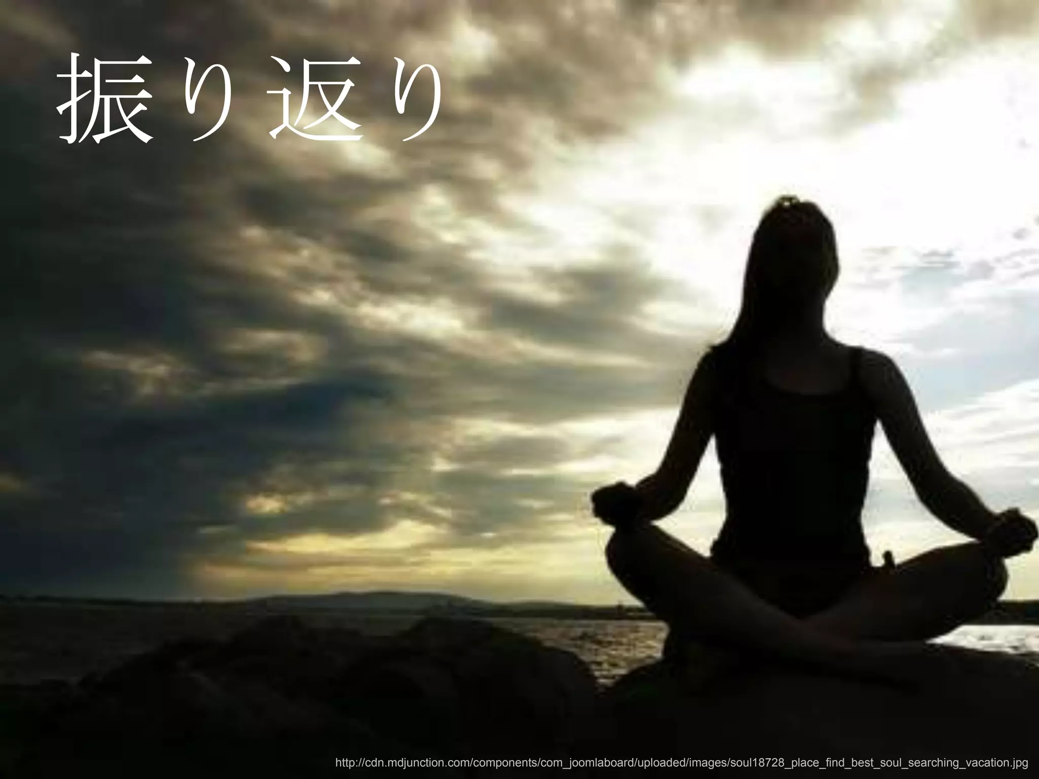 振り返り




  http://cdn.mdjunction.com/components/com_joomlaboard/uploaded/images/soul18728_place_find_best_soul_searching_vacation.jpg
 