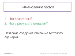 11Модульное тестирование и TDD
Именование тестов
1. Что делает тест?
2. Что в результате ожидаем?
Название содержит описание тестового
сценария
 
