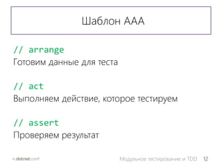 12Модульное тестирование и TDD
Шаблон ААА
// arrange
Готовим данные для теста
// act
Выполняем действие, которое тестируем
// assert
Проверяем результат
 