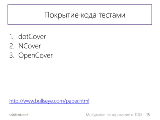 15Модульное тестирование и TDD
Покрытие кода тестами
1. dotCover
2. NCover
3. OpenCover
http://www.bullseye.com/paper.html
 