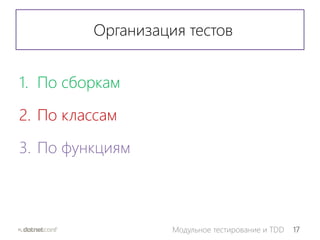 17Модульное тестирование и TDD
Организация тестов
1. По сборкам
2. По классам
3. По функциям
 