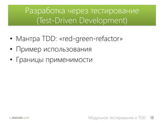 18Модульное тестирование и TDD
Разработка через тестирование
(Test-Driven Development)
• Мантра TDD: «red-green-refactor»
• Пример использования
• Границы применимости
 