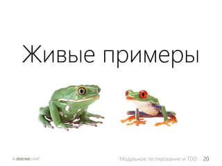 20Модульное тестирование и TDD
Живые примеры
 