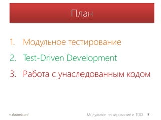 3Модульное тестирование и TDD
План
1. Модульное тестирование
2. Test-Driven Development
3. Работа с унаследованным кодом
 