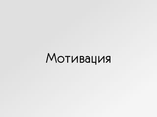 Мотивация
 