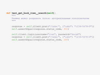 def test_get_book_view__unauth(self):
"""
Книжки можно раздавать только авторизованным пользователям
"""
response = self.client.post("/take/", {"isbn": "1234-5678-9"})
self.assertEqual(response.status_code, 301)
self.client.login(username="ivan", password="durak")
response = self.client.post("/take/", {"isbn": "1234-5678-9"})
self.assertEqual(response.status_code, 200)
 