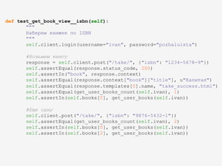 def test_get_book_view__isbn(self):
"""
Наберем книжек по ISBN
"""
self.client.login(username="ivan", password="pozhaluista")
#Возьмем книгу
response = self.client.post("/take/", {"isbn": "1234-5678-9"})
self.assertEqual(response.status_code, 200)
self.assertIn("book", response.context)
self.assertEqual(response.context["book"]["title"], u"Капитал")
self.assertEqual(response.templates[0].name, "take_success.html")
self.assertEqual(get_user_books_count(self.ivan), 1)
self.assertIn(self.books[0], get_user_books(self.ivan))
#Еще одну
self.client.post("/take/", {"isbn": "9876-5432-1"})
self.assertEqual(get_user_books_count(self.ivan), 2)
self.assertIn(self.books[0], get_user_books(self.ivan))
self.assertIn(self.books[2], get_user_books(self.ivan))
 