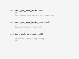 def test_get_user_books(self):
"""
Все книги которые есть у читателя
"""
def test_get_user_books_count(self):
"""
Сколько книг у читателя
"""
def test_book_is_owned(self):
"""
Взяли ли кто-то эту книгу
"""
 