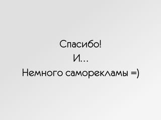 Спасибо!
И…
Немного саморекламы =)
 