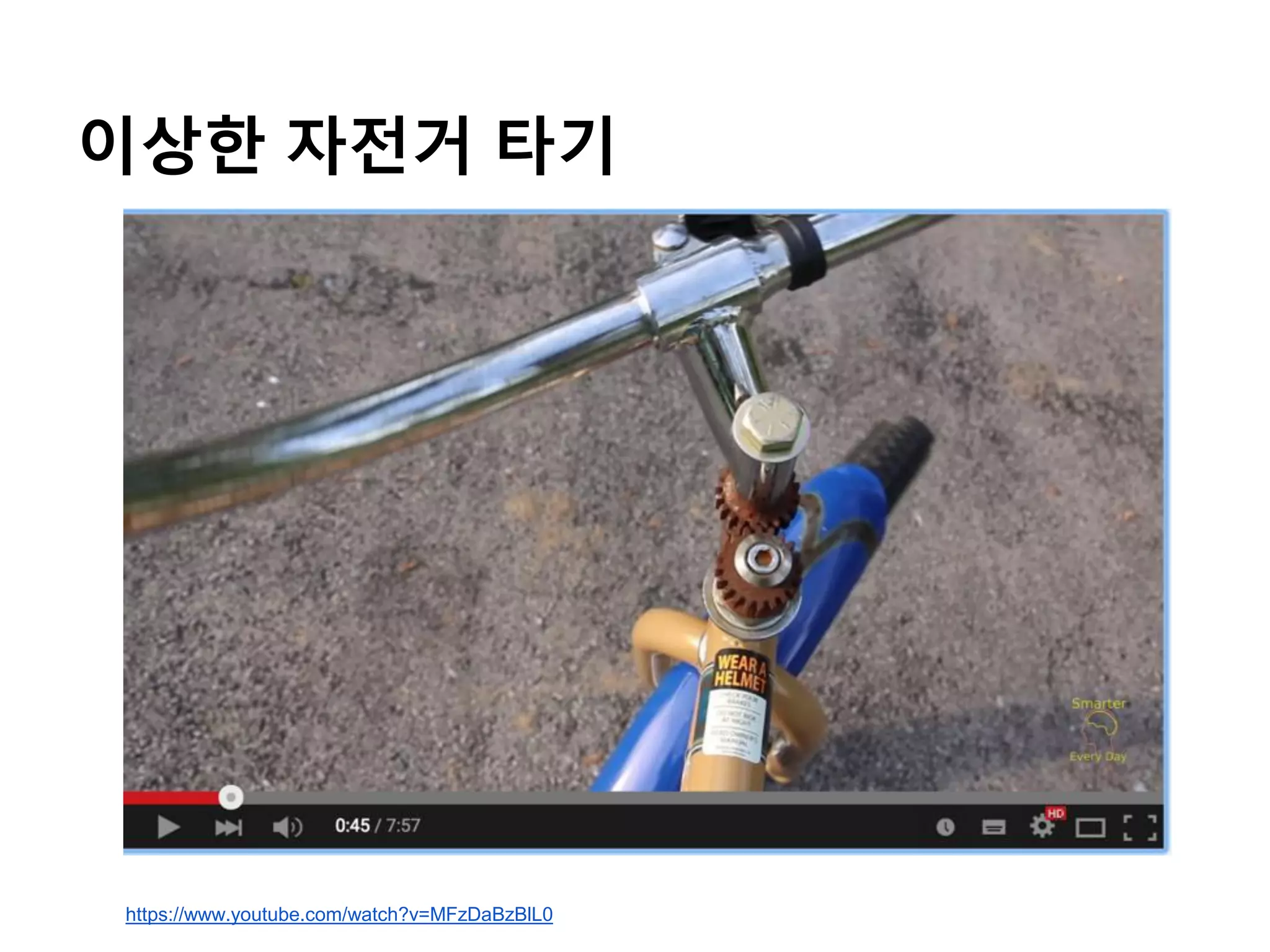 이상한 자전거 타기
https://www.youtube.com/watch?v=MFzDaBzBlL0
 