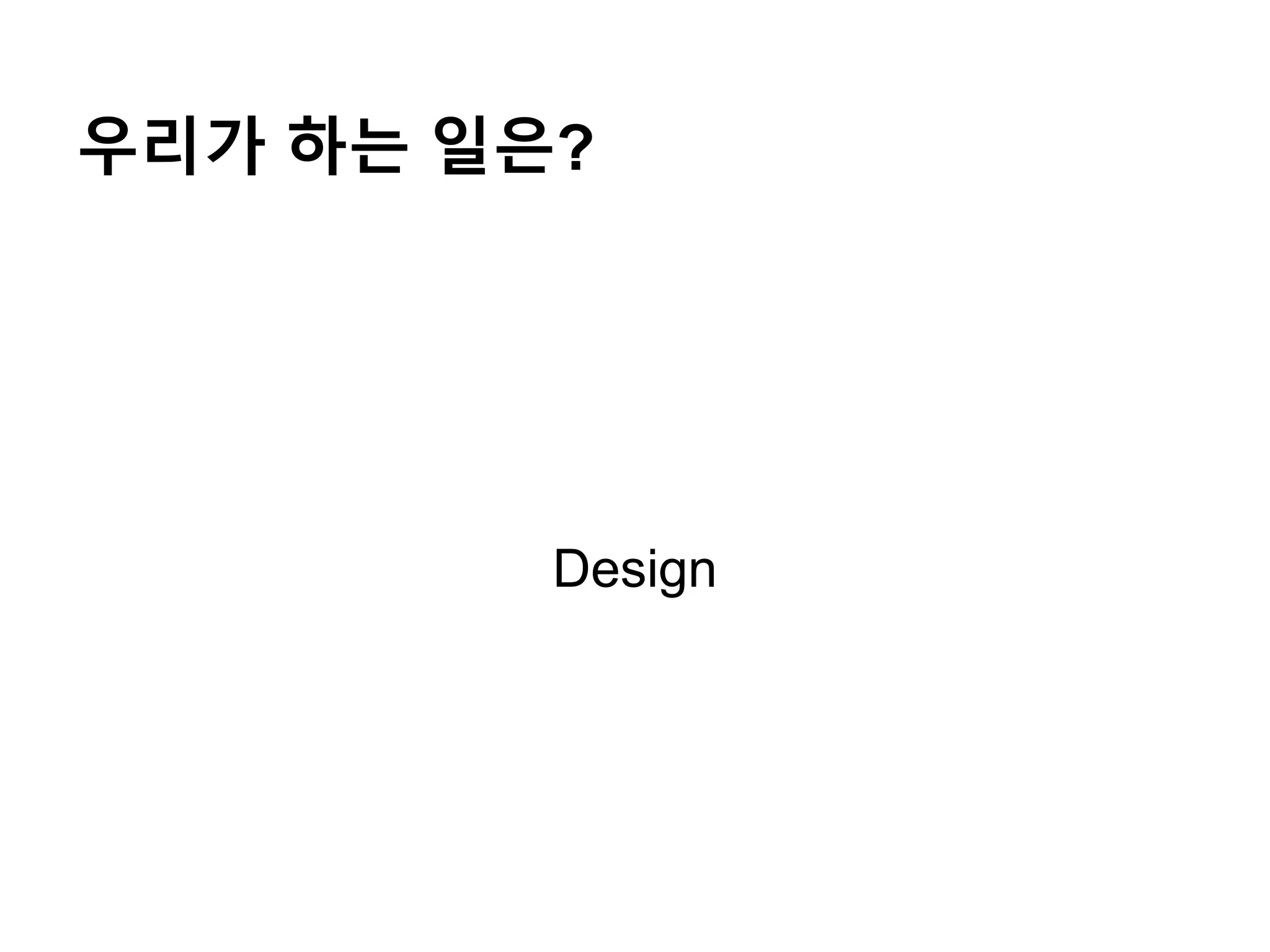 우리가 하는 일은?
Design
 