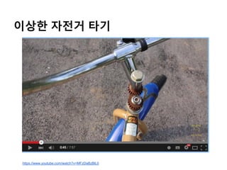 이상한 자전거 타기
https://www.youtube.com/watch?v=MFzDaBzBlL0
 