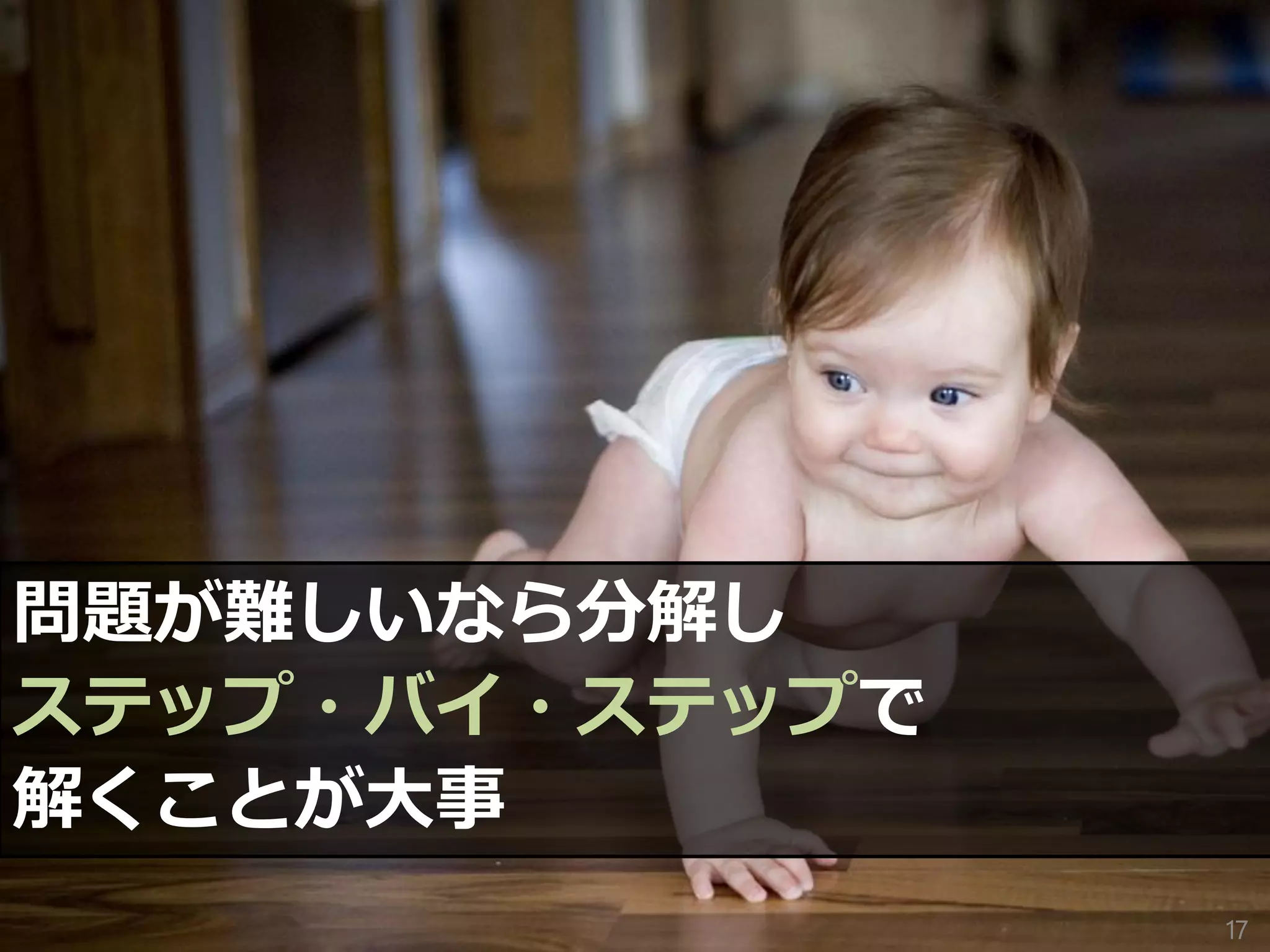 問題が難しいなら分解し
ステップ・バイ・ステップで
解くことが大事
17
 