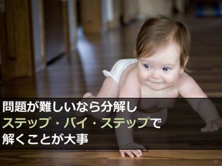 問題が難しいなら分解し
ステップ・バイ・ステップで
解くことが大事
17
 