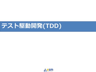 継続的インテグレーション(CI)テスト駆動開発(TDD)
 