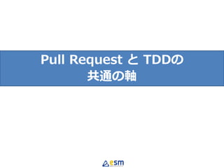 Pull Request と TDDの
共通の軸
 