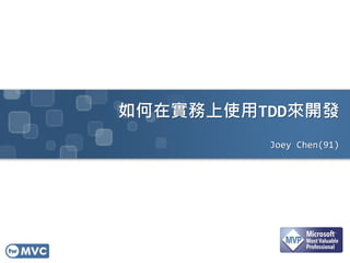 ڌʹTDD_l
Joey Chen(91)
 