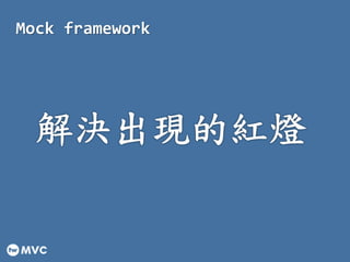 Mock framework
 