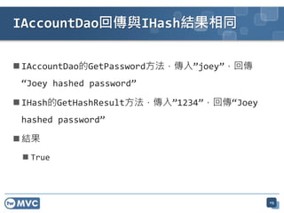 ? IAccountDaoGetPassword롱joey؂
Joey hashed password
? IHashGetHashResult롱1234؂Joey
hashed password
? Y
? True
IAccountDao؂cIHashYͬ
115
 