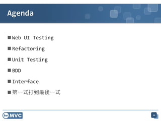 ? Web UI Testing
? Refactoring
? Unit Testing
? BDD
? Interface
? һʽһʽ
20
Agenda
 