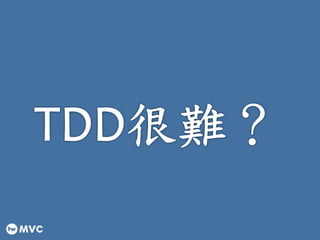 twMVC#12 | ڌʹ TDD _l