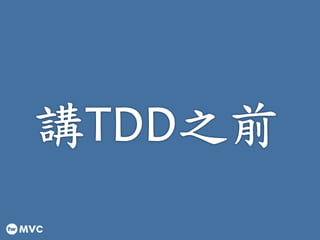 twMVC#12 | ڌʹ TDD _l