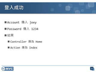 ? Account  joey
? Password  1234
? Y
? Controller  Home
? Action  Index
ɹ
95
 
