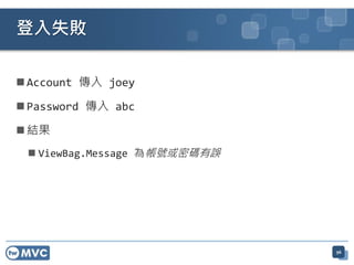 ? Account  joey
? Password  abc
? Y
? ViewBag.Message 鎤̖ܴa`
ʧ
96
 