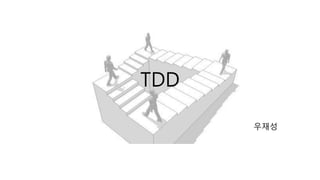 TDD
우재성
 