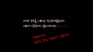 예제 코드를 C#으로 작성하였습니다.
C#에 익숙하지 않으시다면…
 