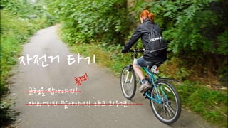 자전거 타기
균형을 잡아야지!
자빠지지 말아야지! 라고 외우면…
 