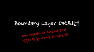 Boundary Layer 테스트란?
 