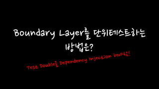 Boundary Layer를 단위테스트하는
방법은?
 