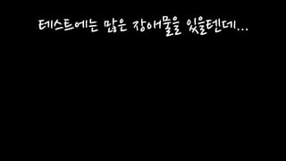 테스트에는 많은 장애물을 있을텐데...
 