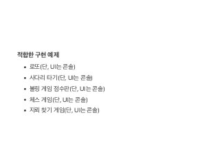 적합한구현예제
로또(단, UI는콘솔)
사다리타기(단, UI는콘솔)
볼링게임점수판(단, UI는콘솔)
체스게임(단, UI는콘솔)
지뢰찾기 게임(단, UI는콘솔)
 