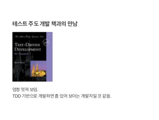 테스트주도개발책과의만남
엄청멋져보임.
TDD 기반으로개발하면좀있어보이는개발자일것 같음.
 