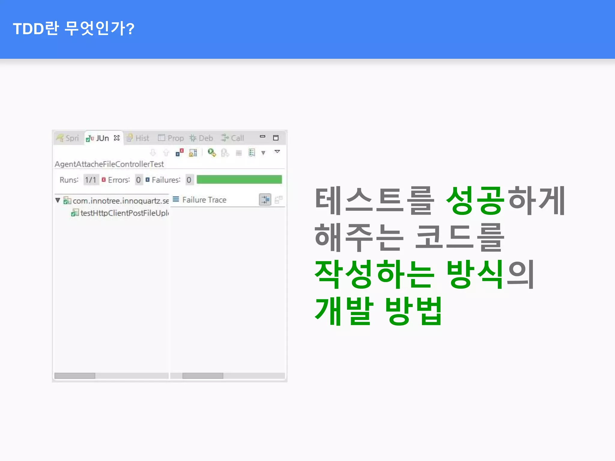 TDD란 무엇인가?
테스트를 성공하게
해주는 코드를
작성하는 방식의
개발 방법
 