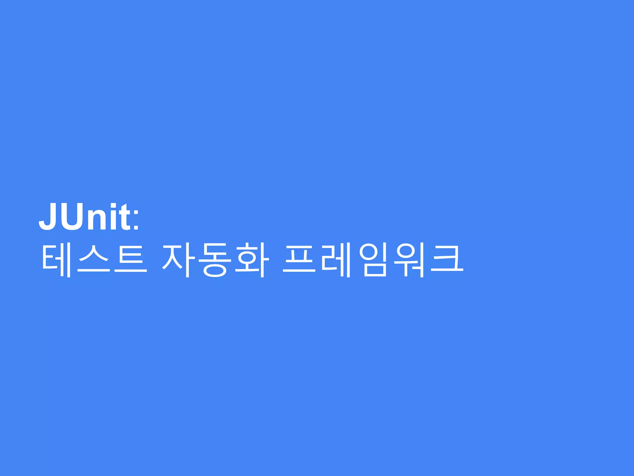 JUnit:
테스트 자동화 프레임워크
 
