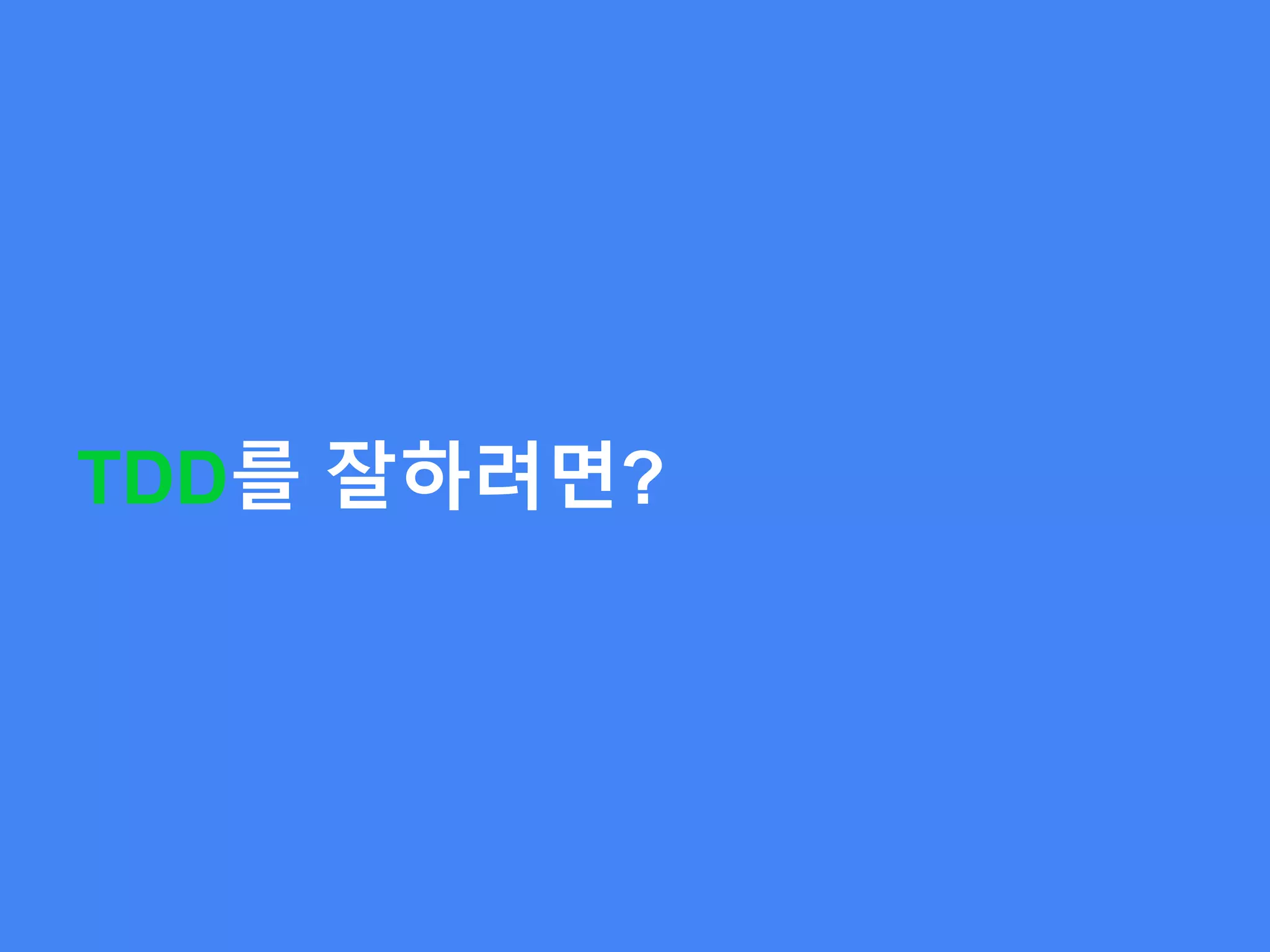 TDD를 잘하려면?
 