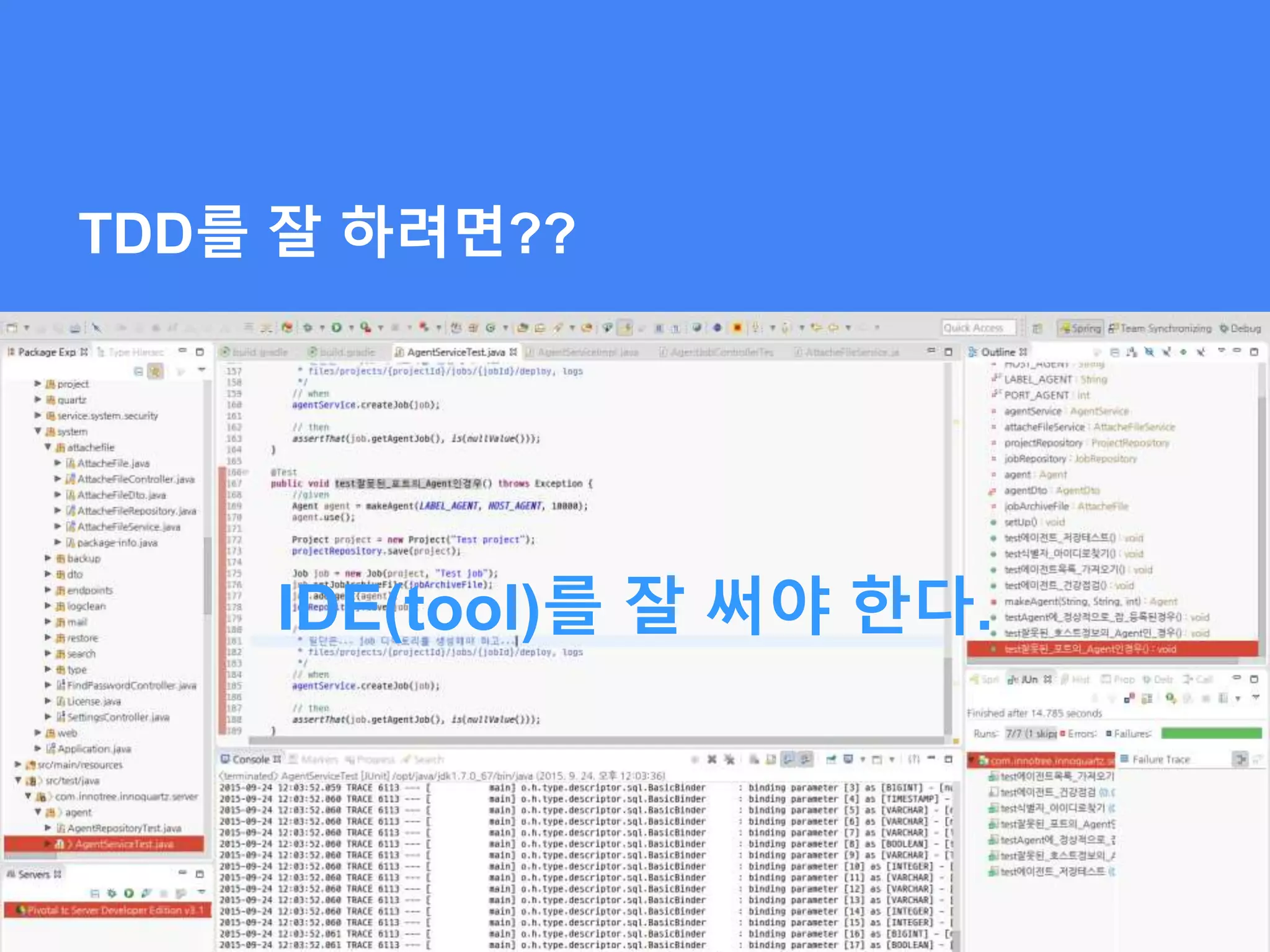 TDD를 잘 하려면??
IDE(tool)를 잘 써야 한다.
 