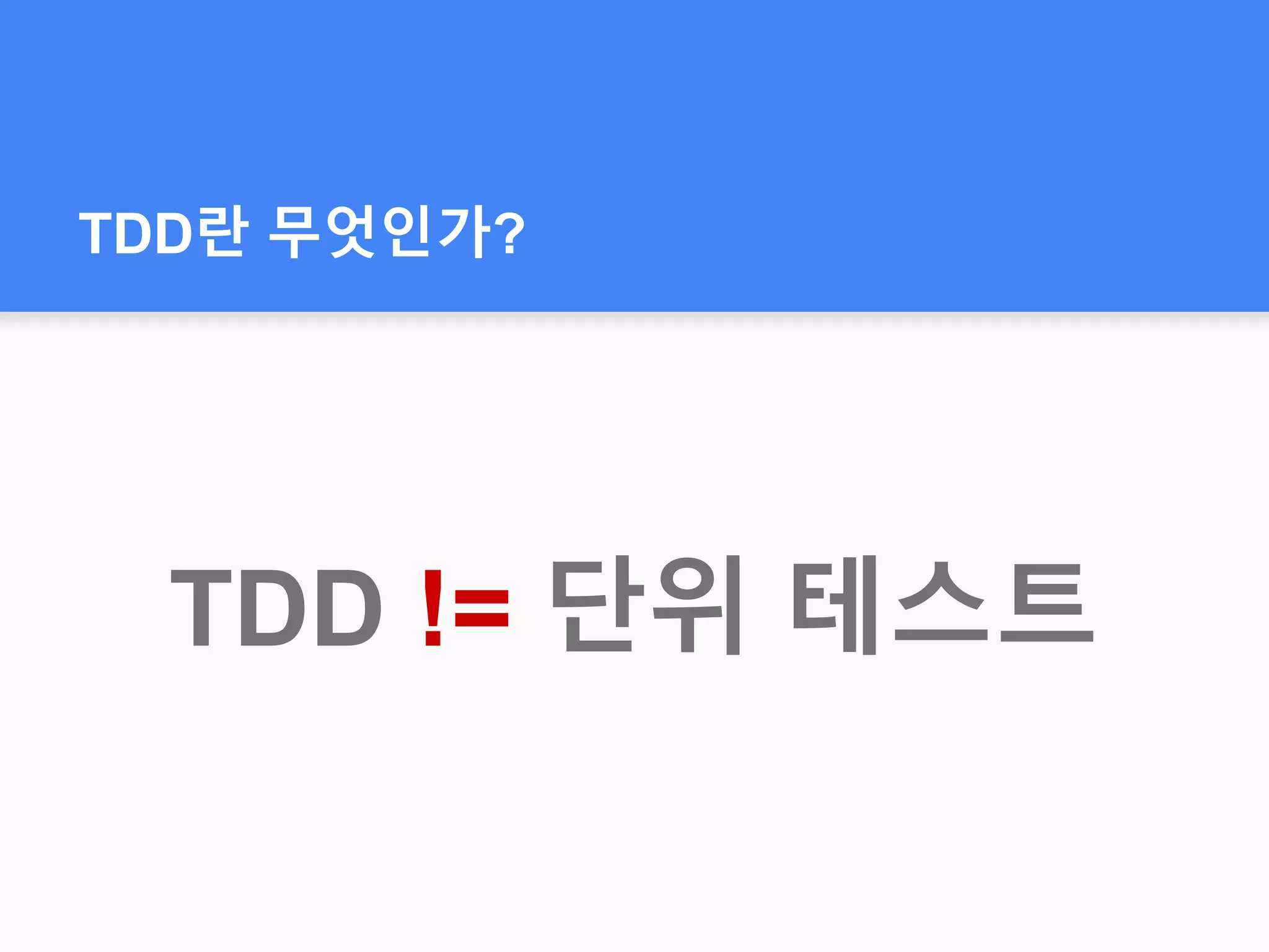 TDD란 무엇인가?
TDD != 단위 테스트
 